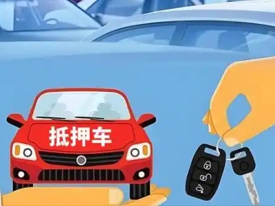 达坂城不押车贷款怎么贷?达坂城不押车哪里可以办理?